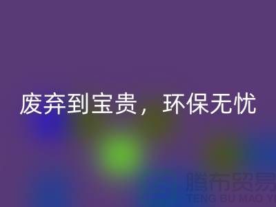上海布料AK官方网页版厂家：从废弃到宝贵，环保无忧
