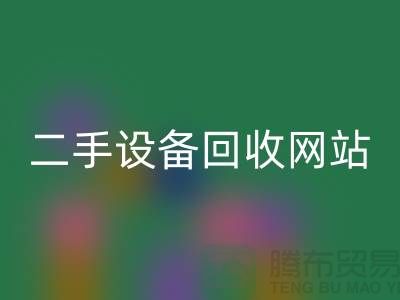 杭州废旧设备AK官方网页版公司地址电话——浙江二手设备AK官方网页版网站