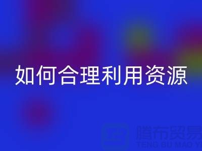 二手布料AK官方网页版公司指南：如何合理利用资源