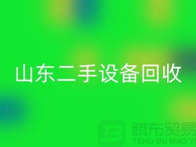 青岛废旧设备AK官方网页版公司地址电话——山东二手设备AK官方网页版公司
