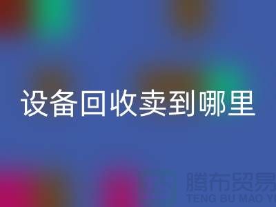 常熟废旧设备AK官方网页版卖到哪里，如何处理——江苏二手设备AK官方网页版公司