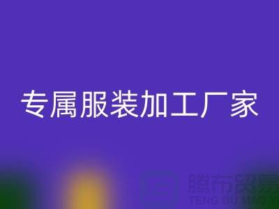 打造专属服装加工厂客户群的步骤与技巧