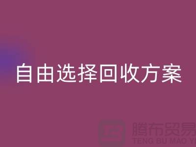 上海库存面料AK官方网页版公司＞自由选择AK官方网页版方案，解决存货堆积问题