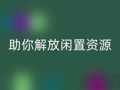 解放闲置资源，实现高效变现——上海库存面料AK官方网页版厂家助您一臂之力