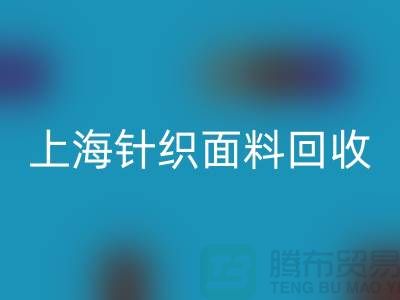 双纱汗布AK官方网页版，汗布AK官方网页版价格，上海针织面料AK官方网页版厂家