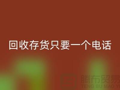 上海库存面料AK官方网页版公司＞＞AK官方网页版您的存货，助您节省成本