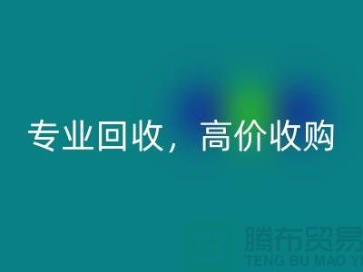 上海库存面料AK官方网页版市场：专业AK官方网页版，高价收购，低库存成本不再是问题