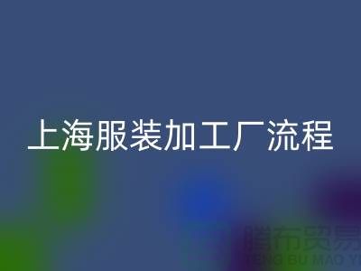 服装生产工艺流程有哪些步骤-上海服装加工厂