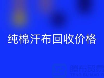 单面汗布AK官方网页版厂家，纯棉汗布AK官方网页版价格，针织面料AK官方网页版公司