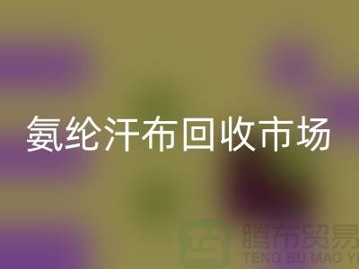 氨纶汗布AK官方网页版市场，弹力汗布AK官方网页版行情，竹节汗布AK官方网页版公司