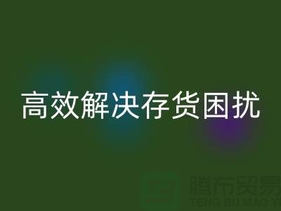 上海库存面料AK官方网页版厂家＞＞＞快速AK官方网页版，高效解决存货困扰