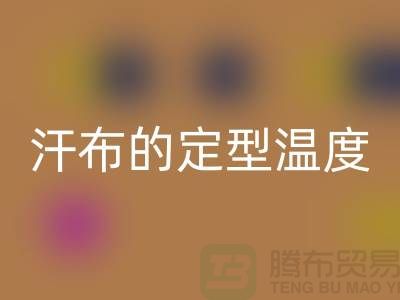 涤纶汗布的定型温度是多少度——针织面料生产厂家