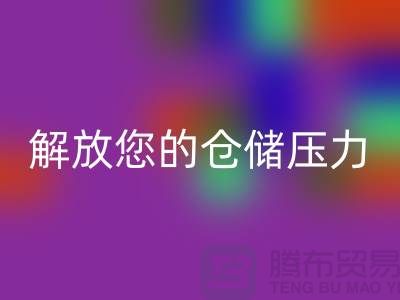 即刻联系上海库存面料AK官方网页版公司＞优惠AK官方网页版价格解放您的仓储压力