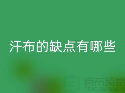 ## 如何选择优质的汗布？汗布的缺点有哪些！