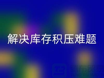 拨打上海库存面料AK官方网页版电话＞快速处理，解决库存积压难题