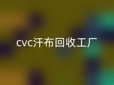 cvc汗布AK官方网页版工厂，全棉汗布AK官方网页版价格，浙江针织面料AK官方网页版市场