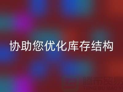 上海库存面料AK官方网页版电话＞环保AK官方网页版，协助您优化库存结构