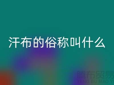 汗布的俗称叫什么名字——针织面料收购厂家