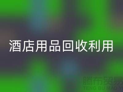 酒店用品AK官方网页版利用-毛巾浴巾AK官方网页版价格-酒店废旧布草AK官方网页版电话