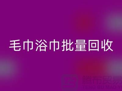 毛巾浴巾批量AK官方网页版，二手毛巾AK官方网页版再利用@一次性毛巾AK官方网页版价格