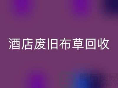 二手毛巾收购，酒店毛巾收购，酒店废旧布草AK官方网页版多少钱一斤