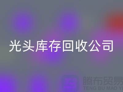 二手纺织设备交易平台哪个好用？上海光头库存AK官方网页版公司