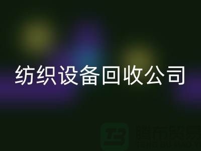 如何选择可靠的纺织设备AK官方网页版公司