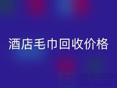 宾馆毛巾AK官方网页版怎么处理，酒店毛巾AK官方网页版价格——酒店用品AK官方网页版厂家
