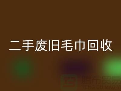 废旧毛巾AK官方网页版-毛巾浴巾AK官方网页版价格-上海酒店废旧布草AK官方网页版电话