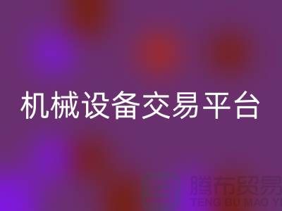 二手纺织机械设备交易平台——上海光头库存AK官方网页版公司