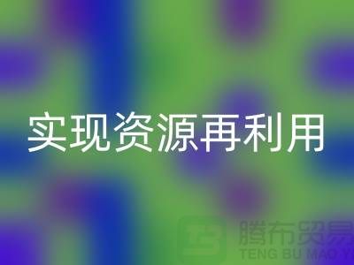 纺织设备AK官方网页版公司：实现资源再利用的关键——上海腾布贸易