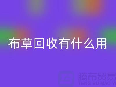 酒店废旧布草AK官方网页版有什么用途——上海二手酒店用品AK官方网页版公司