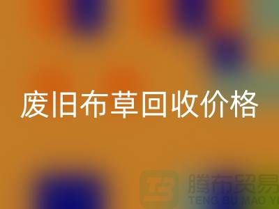 废旧布草AK官方网页版价格-废旧布草AK官方网页版多少钱-酒店废旧布草AK官方网页版公司