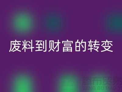 纺织设备AK官方网页版公司＞＞＞从废料到财富的转变