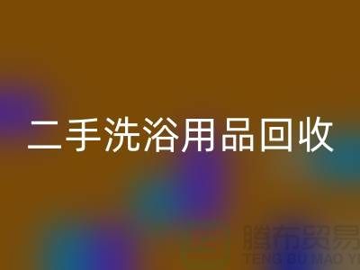 二手洗浴用品AK官方网页版网站有哪些——推荐:上海布料AK官方网页版市场