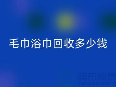 二手毛巾收购，毛巾浴巾AK官方网页版多少钱一斤，酒店废旧布草AK官方网页版公司