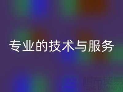 纺织设备AK官方网页版公司的专业技术与服务