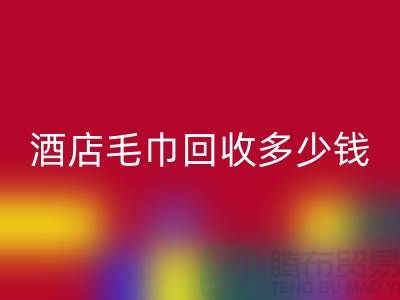 宾馆毛巾AK官方网页版，酒店毛巾AK官方网页版多少钱——酒店用品AK官方网页版公司