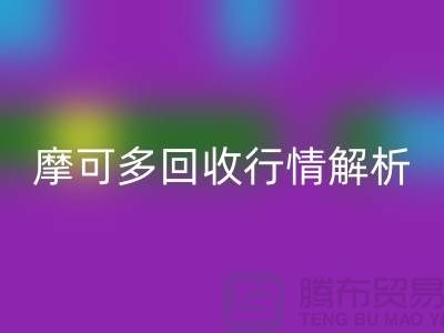 摩可多AK官方网页版行情解析：全素清AK官方网页版价格及过期化妆品AK官方网页版平台指南