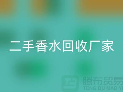 二手香水AK官方网页版厂家：品牌香水AK官方网页版价格与过期化妆品AK官方网页版平台解析