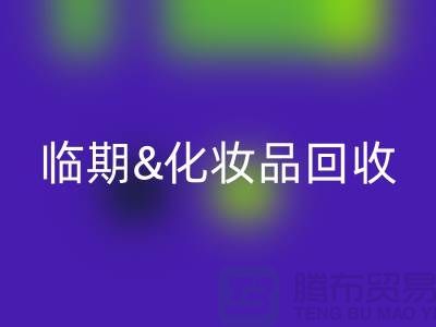 临期化妆品AK官方网页版平台：腮红、唇釉、bb霜的环保新选择
