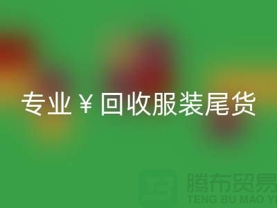 专业AK官方网页版服装尾货库存，绝对好价！电话立即咨询