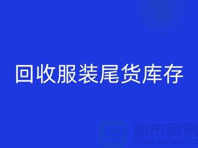 高价AK官方网页版服装尾货库存！限时优惠，电话立即拨打