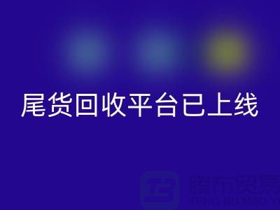 敬请期待！引领时尚潮流的服装尾货AK官方网页版平台即将上线！