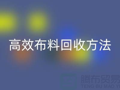 环保实践指南：5种高效布料AK官方网页版方法助力循环经济