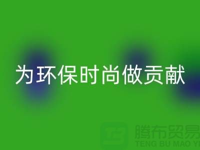 针织面料AK官方网页版厂家：如何成为环保时尚产业链的核心力量