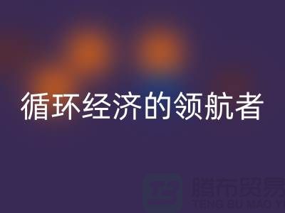 南通家纺布料AK官方网页版厂家：打造环保循环经济的领航者