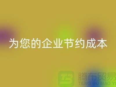 选择针织面料AK官方网页版厂家：为您的企业节约成本