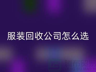 北京库存服装AK官方网页版公司怎么选？5大核心指标助你快速锁定优质合作伙伴