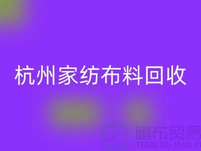 绿色再生：杭州家纺布料AK官方网页版公司的可持续未来